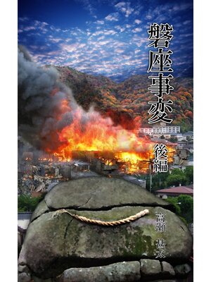 cover image of 磐座事変　後編